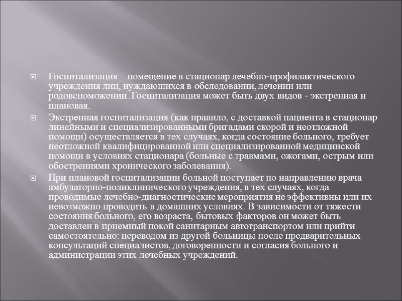 Госпитализация – помещение в стационар лечебно-профилактического учреждения лиц, нуждающихся в обследовании, лечении или родовспоможении.
